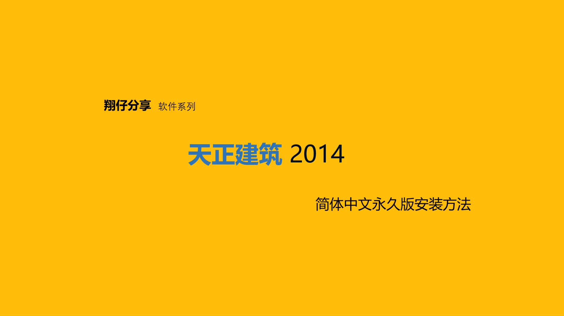 天正建筑2014简体中文永久版的安装教程哔哩哔哩bilibili