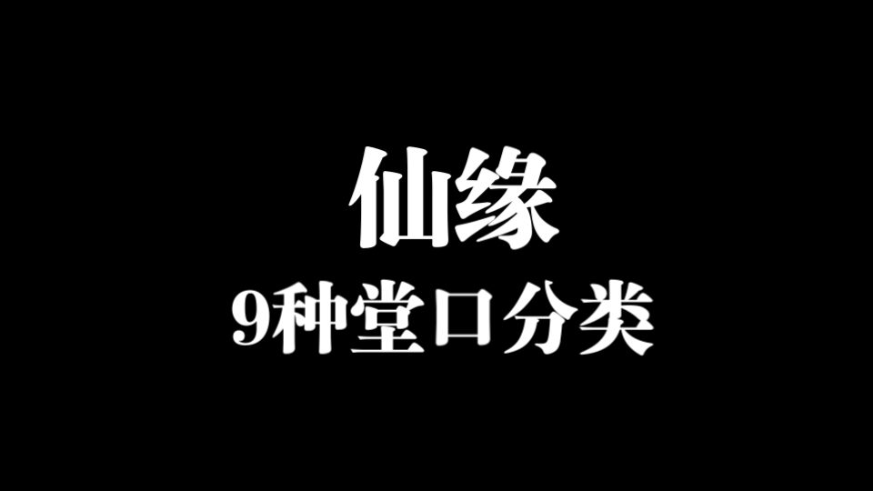 仙缘之9种堂口种类哔哩哔哩bilibili