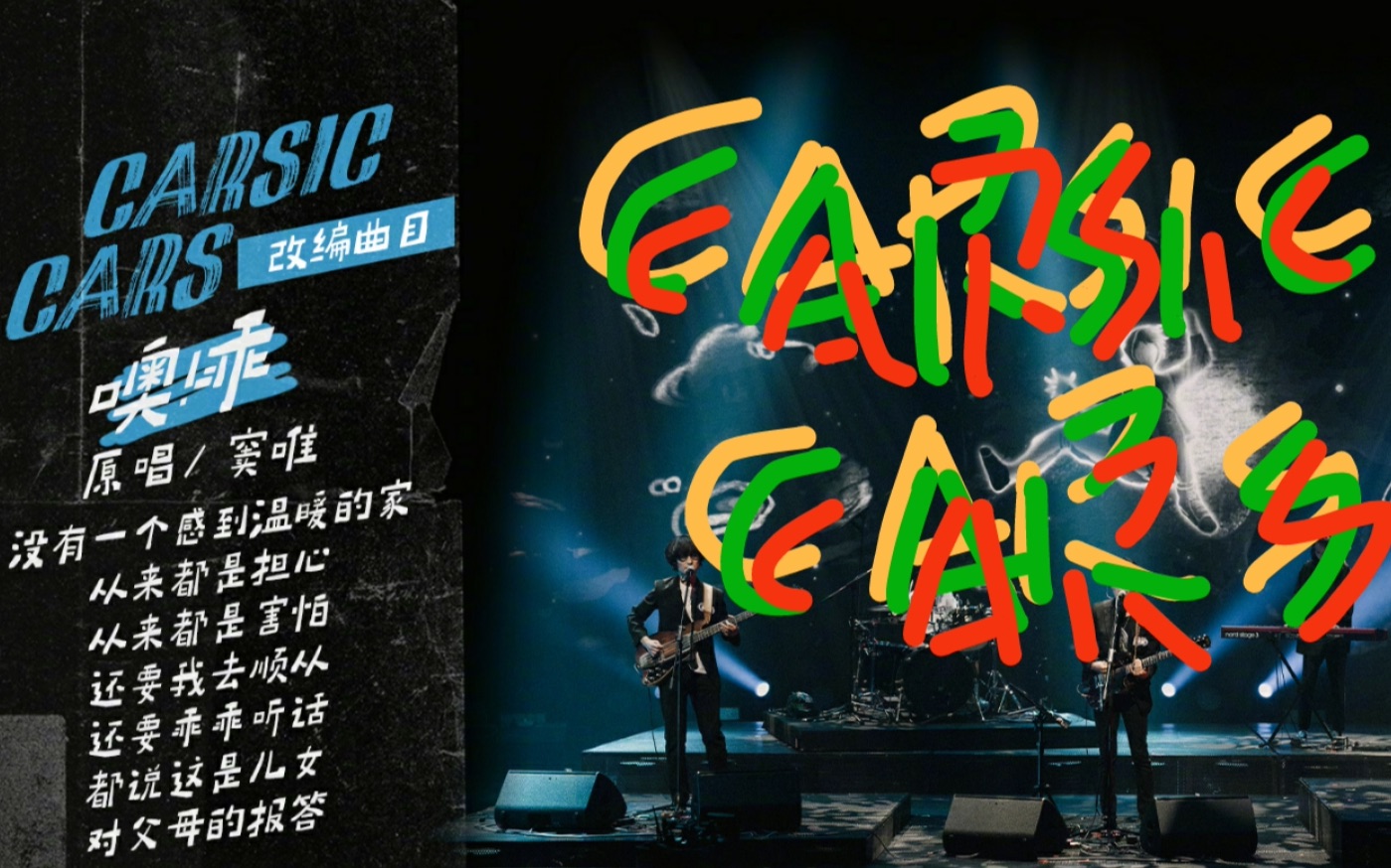 【乐队的夏天2】carsickcars-《噢!乖》-drumocver-richen