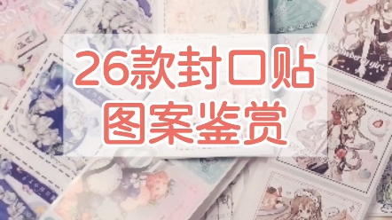 26款封口贴图案鉴赏哔哩哔哩bilibili