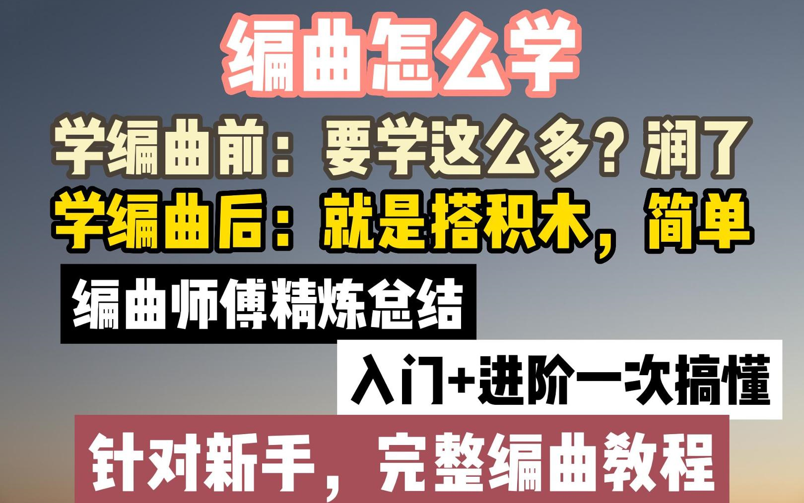 [图]【暑假学编曲】B站最易懂的编曲学习教程！针对0基础初学者打造！入门+进阶一条龙学会！