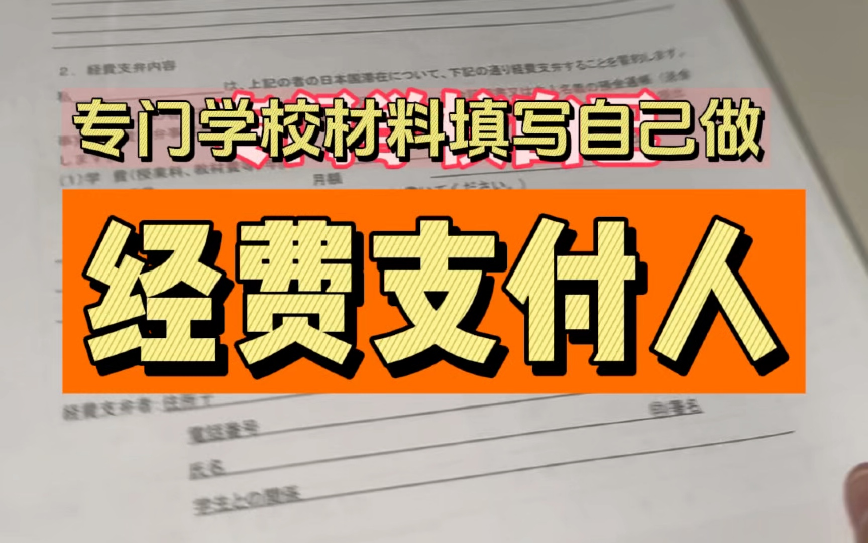 专门学校自己做经费支付人应该怎么填写材料#日本留学 #经验分享 #专门学校 #半工半读留学 #阿恒aheng哔哩哔哩bilibili