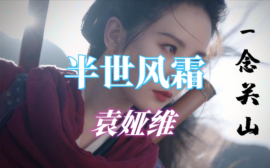 【无损音质】半世风霜《一念关山》OST - 袁娅维
