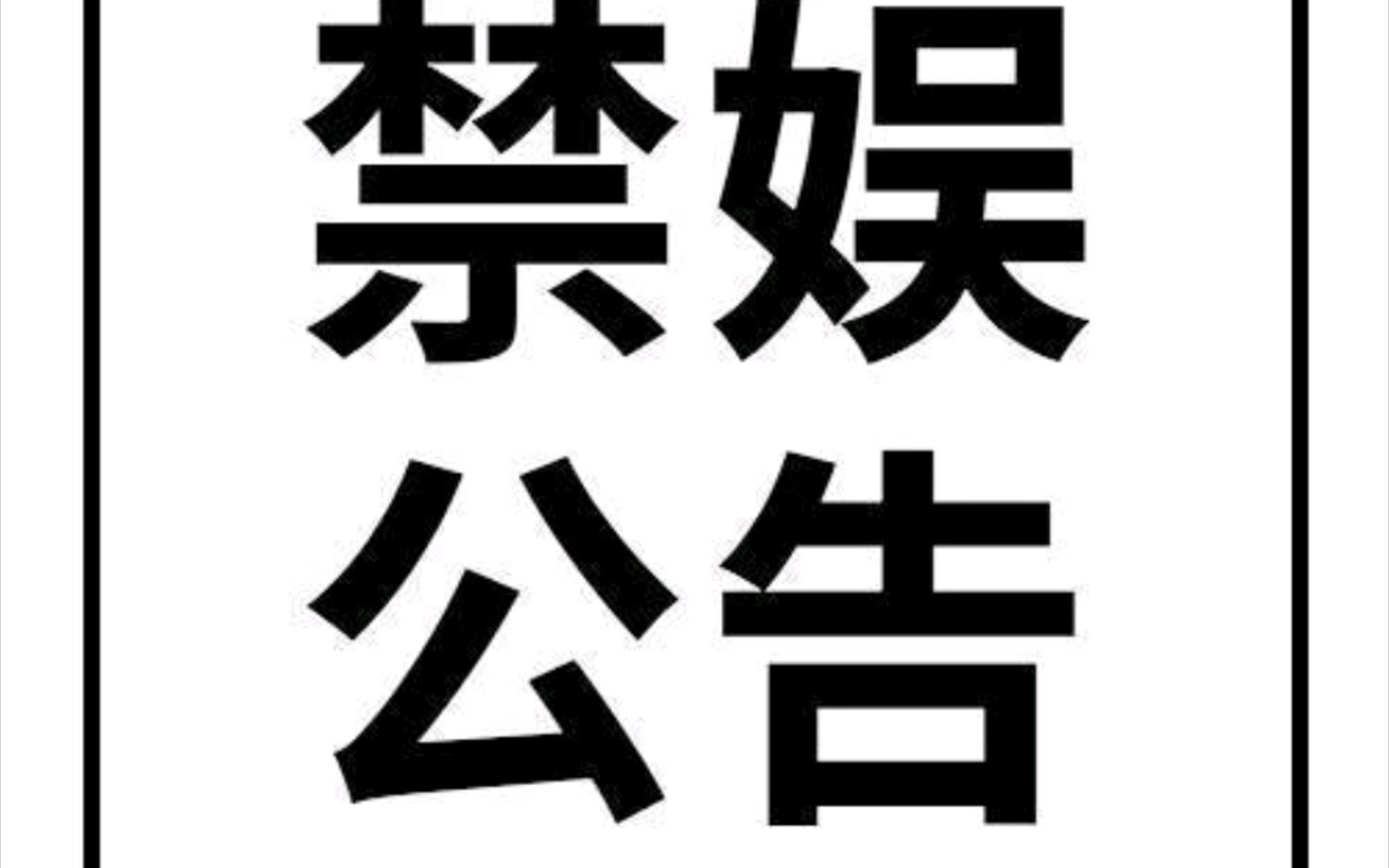 【5月12日禁娱公告】2024年5月12日为“5ⷱ2”汶川地震16周年祭,影音会在此号召全体小飞侠禁娱一天.哔哩哔哩bilibili