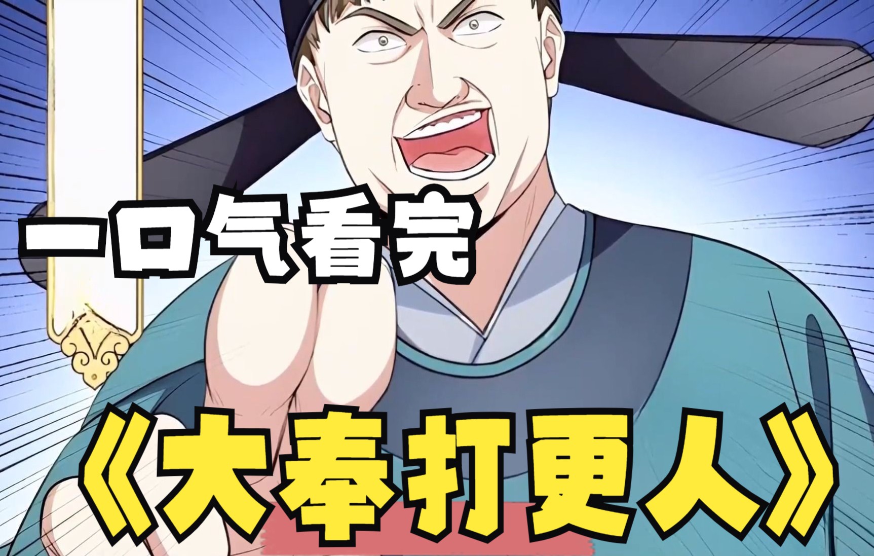 2亿人追更,超火漫画《大奉打更人》,时长355分钟,全程高能