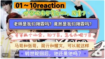 【时代少年团剧情向】《另世相遇》01～10reaction，有翔霖，我的天，爱看啊啊啊啊啊