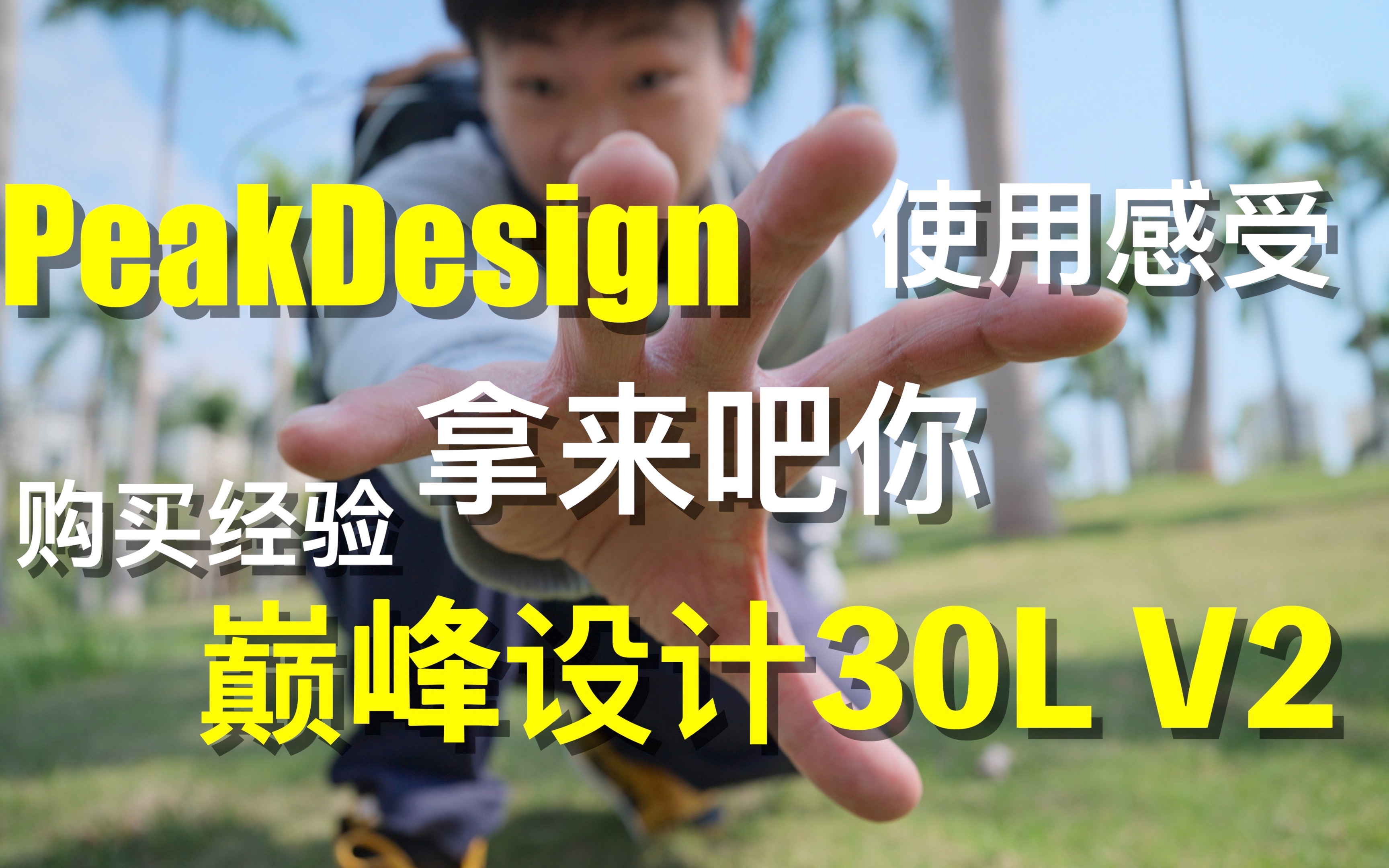 Peak Design巅峰设计摄影包最明显的优点&缺点!|使用感受哔哩哔哩bilibili