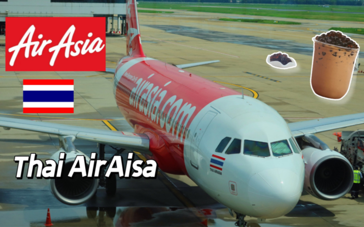 廉价航空届的天花板!Thai AirAsia飞机餐测评!空中喝奶茶的感觉太美好!哔哩哔哩bilibili