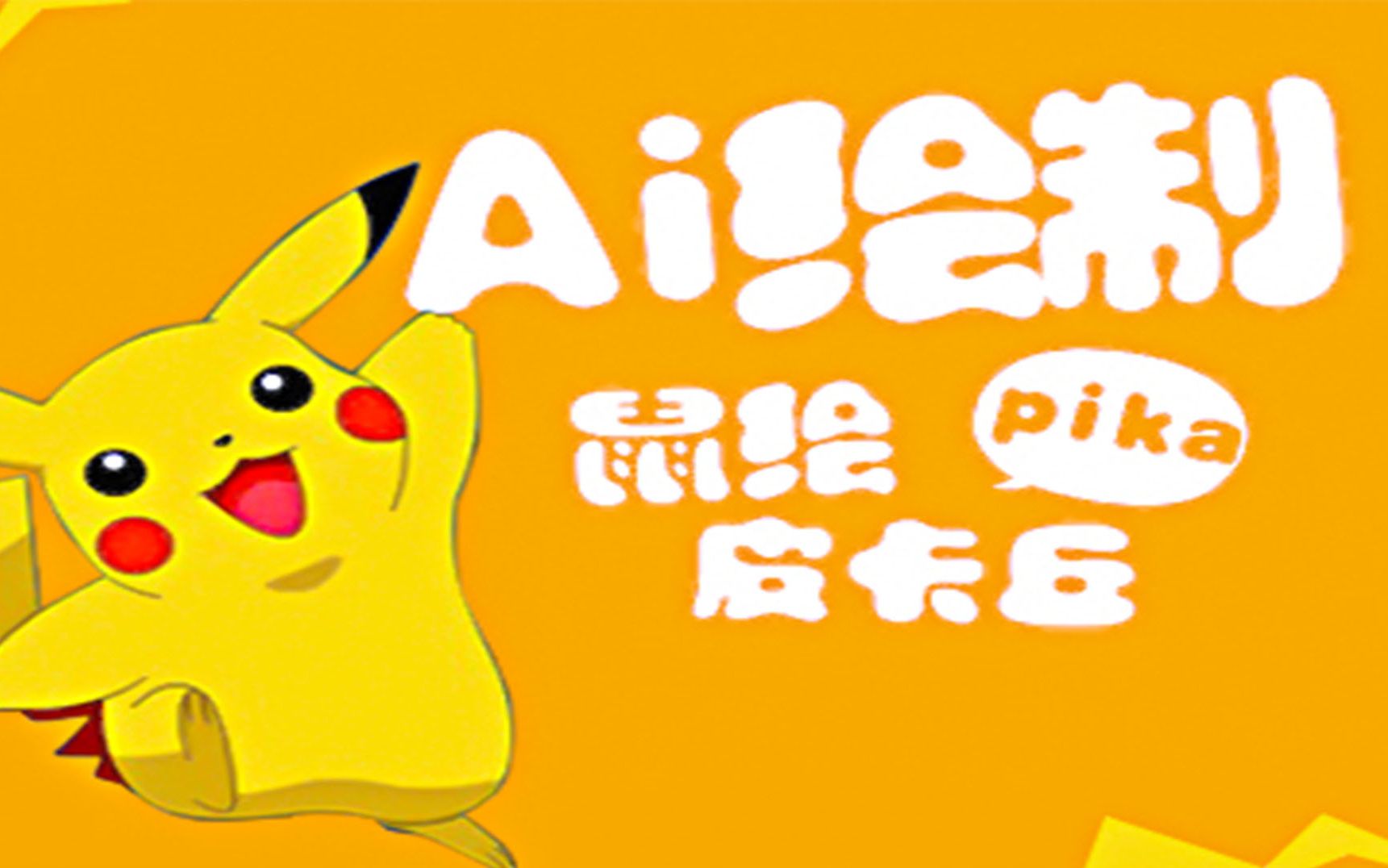 唐人教育平面设计教程ai鼠绘皮卡丘