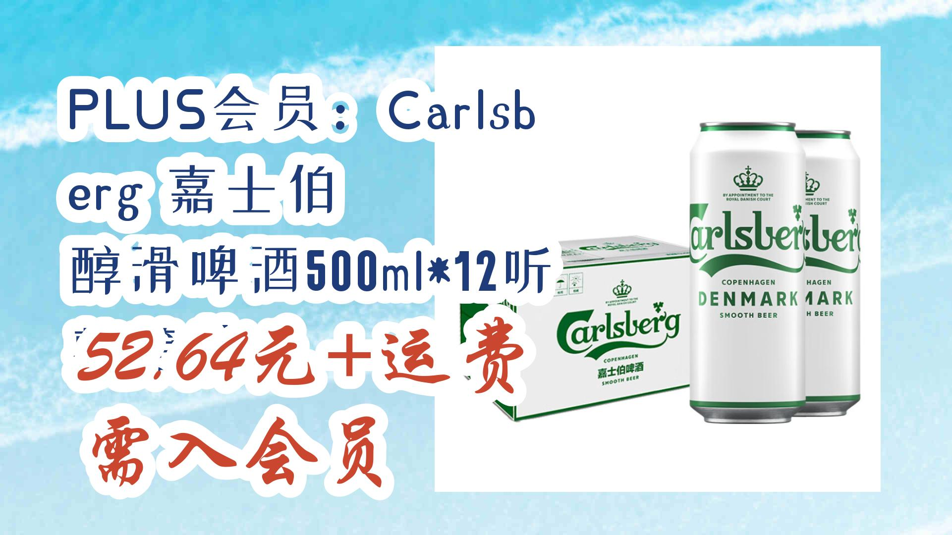 【好价优惠】plus会员:carlsberg 嘉士伯 醇滑啤酒500ml*12听 整箱装