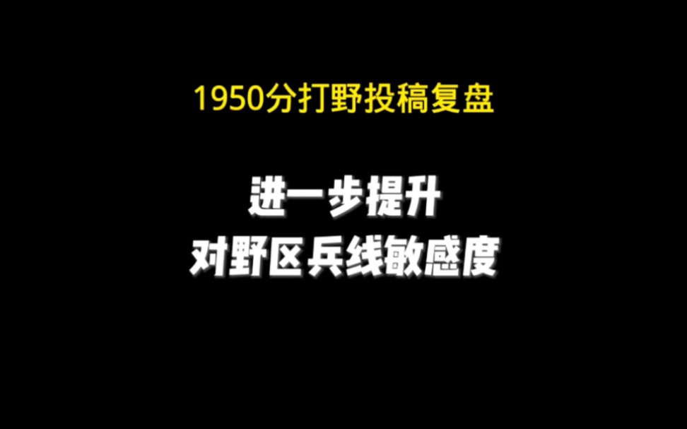 30秒顺逆原则 进一步提升对野区兵线敏感度打野教学