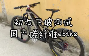 Download Video: 【小z/山地车速降】国产碳纤维车架ebike试骑圌山