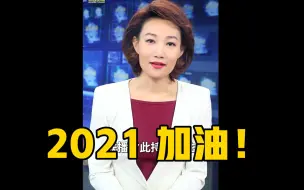 Download Video: 【主播说联播】2020不平凡 但平凡也可以点燃生命之火