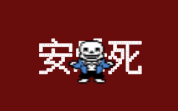 [图]安乐死，但是sans