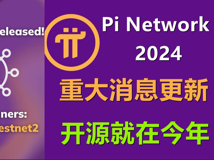 Pi Network最新更新!2024利好开放网络计划,节点更新,第二测试网,标志2024是开源之年.本次博客类容更新展示了透明度.哔哩哔哩bilibili