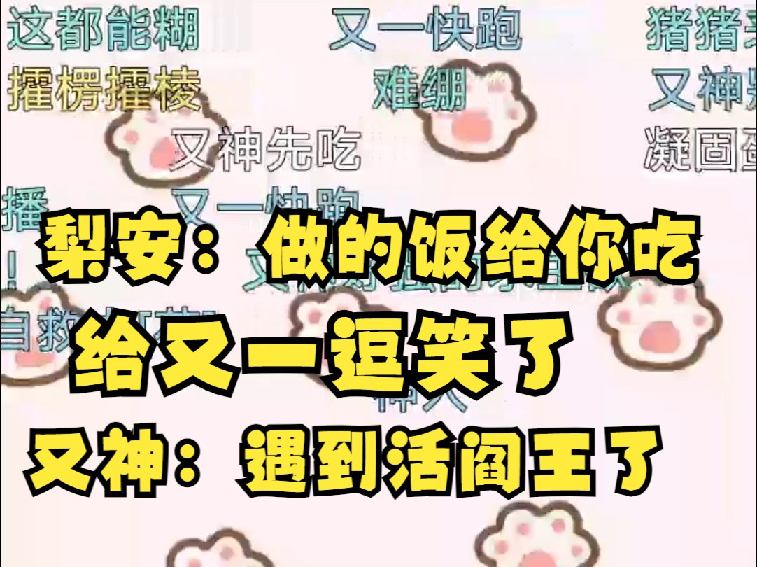 【梨安】又一:家人们谁懂啊,遇到活阎王了𐟘襓”哩哔哩bilibili