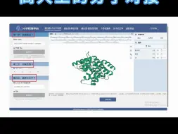 Descargar video: 只需三步，小白也能做高大上的分子对接！