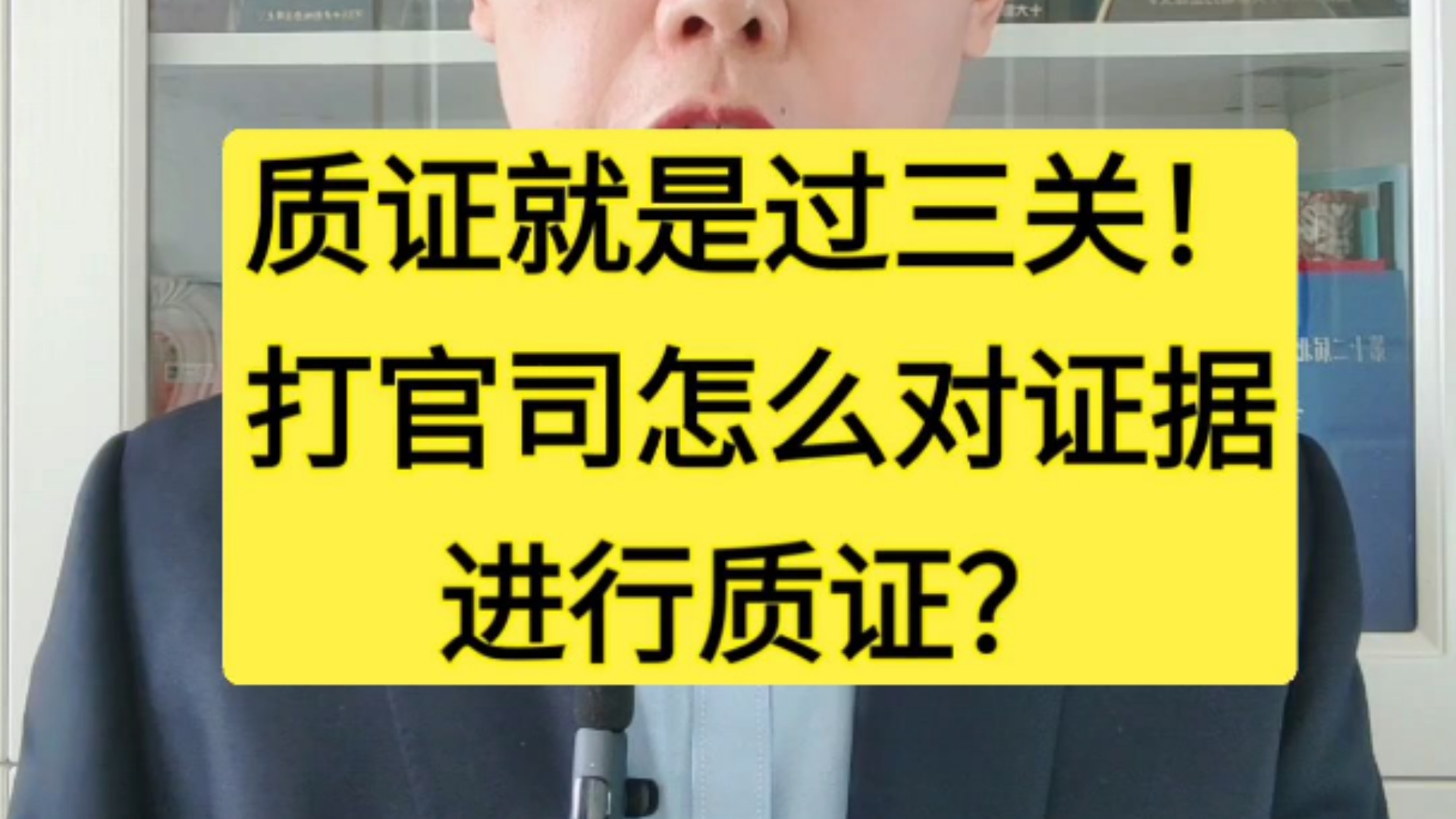 质证就是过三关!打官司怎么对证据进行质证?哔哩哔哩bilibili