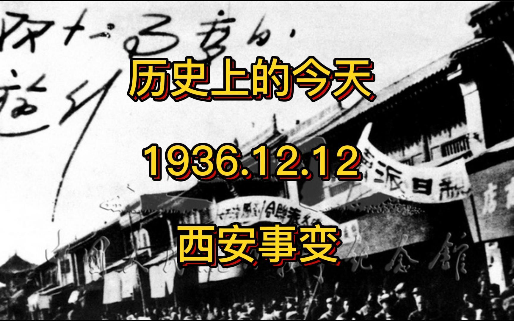 [图]历史上的今天 1936.12.12 西安事变