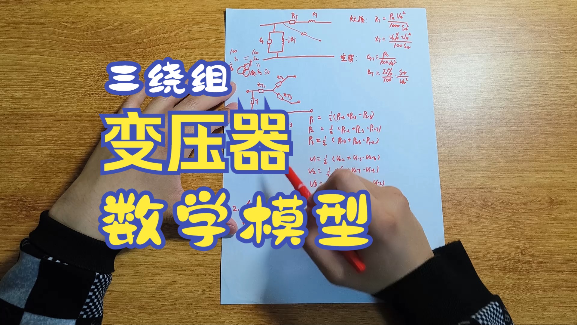 [图]【电力系统分析】三绕组变压器的数学模型