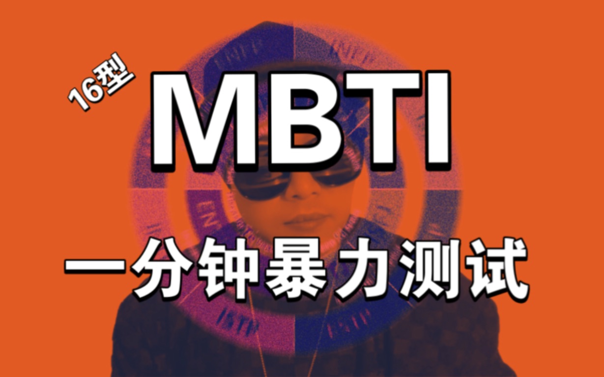 [图]【MBTI测试】一分钟简单粗暴版