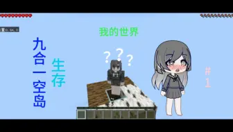 我的世界九合一生存第一期
