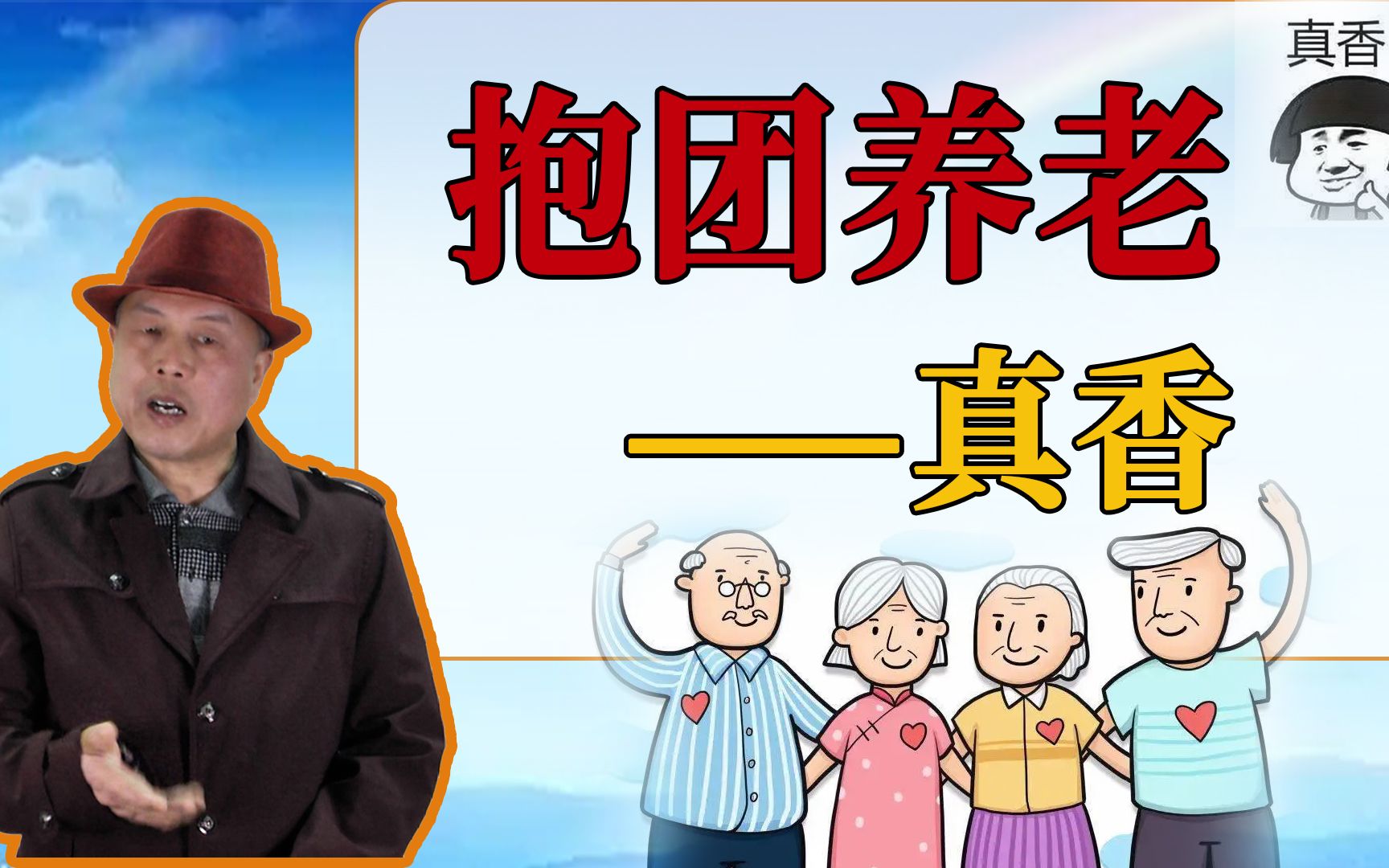 胡建群:抱团养老——真香