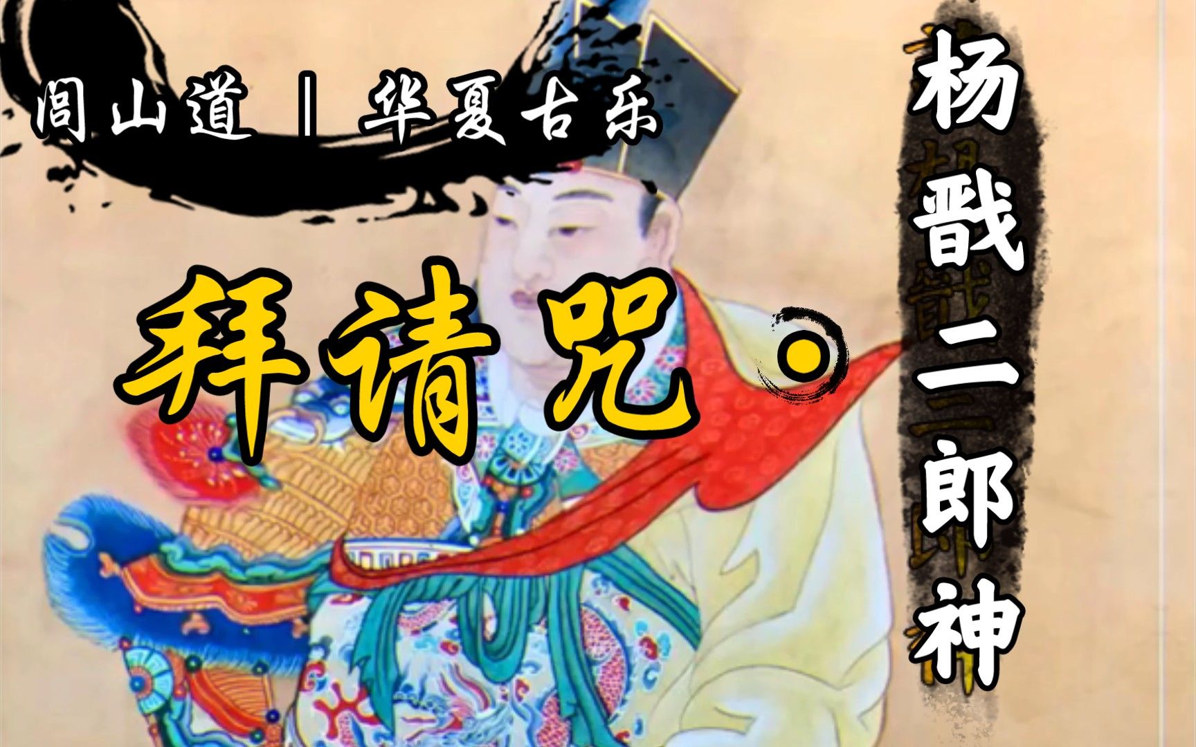 闾山法仔鼓《杨戬 ⷠ二郎神》 | 清源妙道 拜请 [华夏古乐]哔哩哔哩bilibili