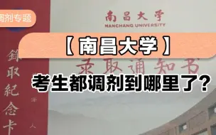 Download Video: 南昌大学考生都调剂到哪里了？