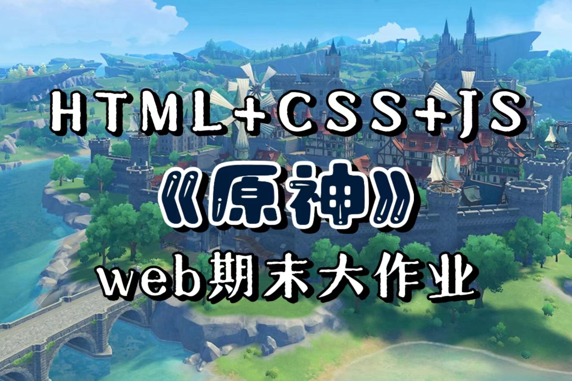 【前端网页设计大作业】HTML+CSS试做原神网页(无偿)哔哩哔哩bilibili