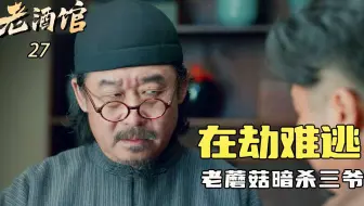 老酒馆27：老蘑菇机关算尽暗杀三爷，背叛酒馆在劫难逃，陈怀海与其恩断义绝