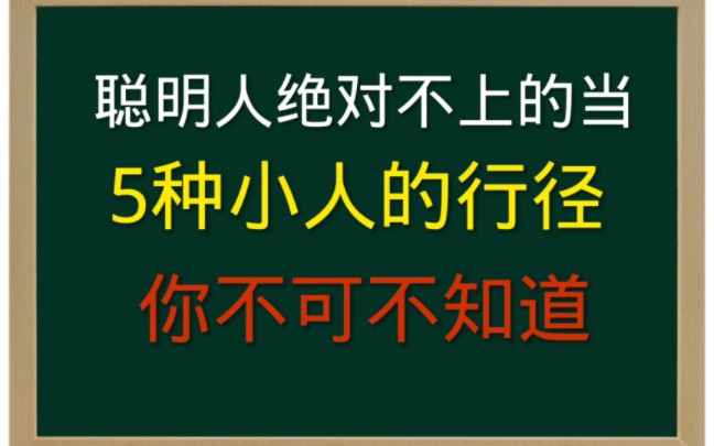 [图]【为人处世的智慧】聪明人绝对不会上的当，这5种小人行径，你一定要知道!