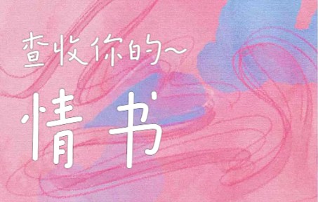 [图]【原创】快来查收你的专属情书啦！！！