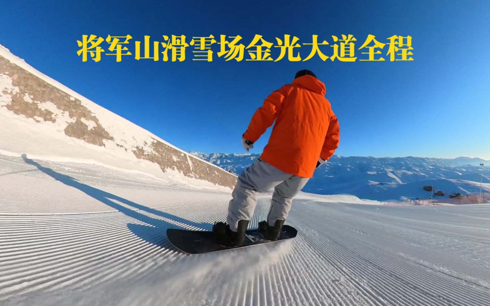 [图]阿勒泰将军山滑雪场金光大道全程