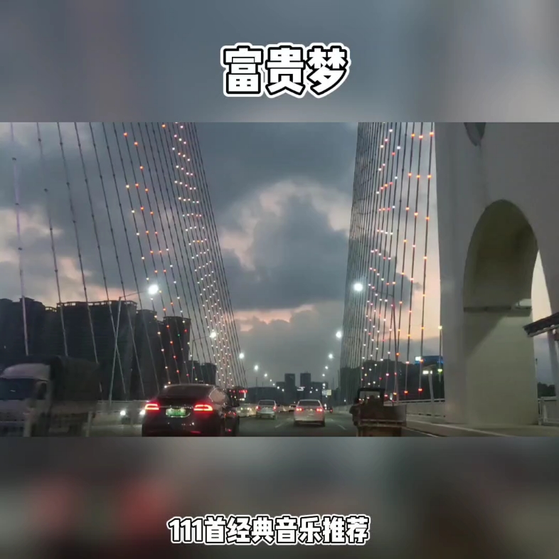 [图]第1集 |111首经典音乐闽南语经典 富贵梦 开车经过这条大桥的都能富贵 #音乐分享 #潮州大桥