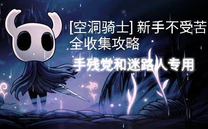 [图]【空洞骑士】纯新手最简单全收集流程攻略 全集更新【神居五门结局】