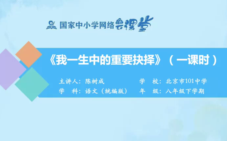 【知识串讲】《演讲稿我一生中的重要抉择王选》部编人教版八年级语文下册(初二)YW08B085 国家哔哩哔哩bilibili