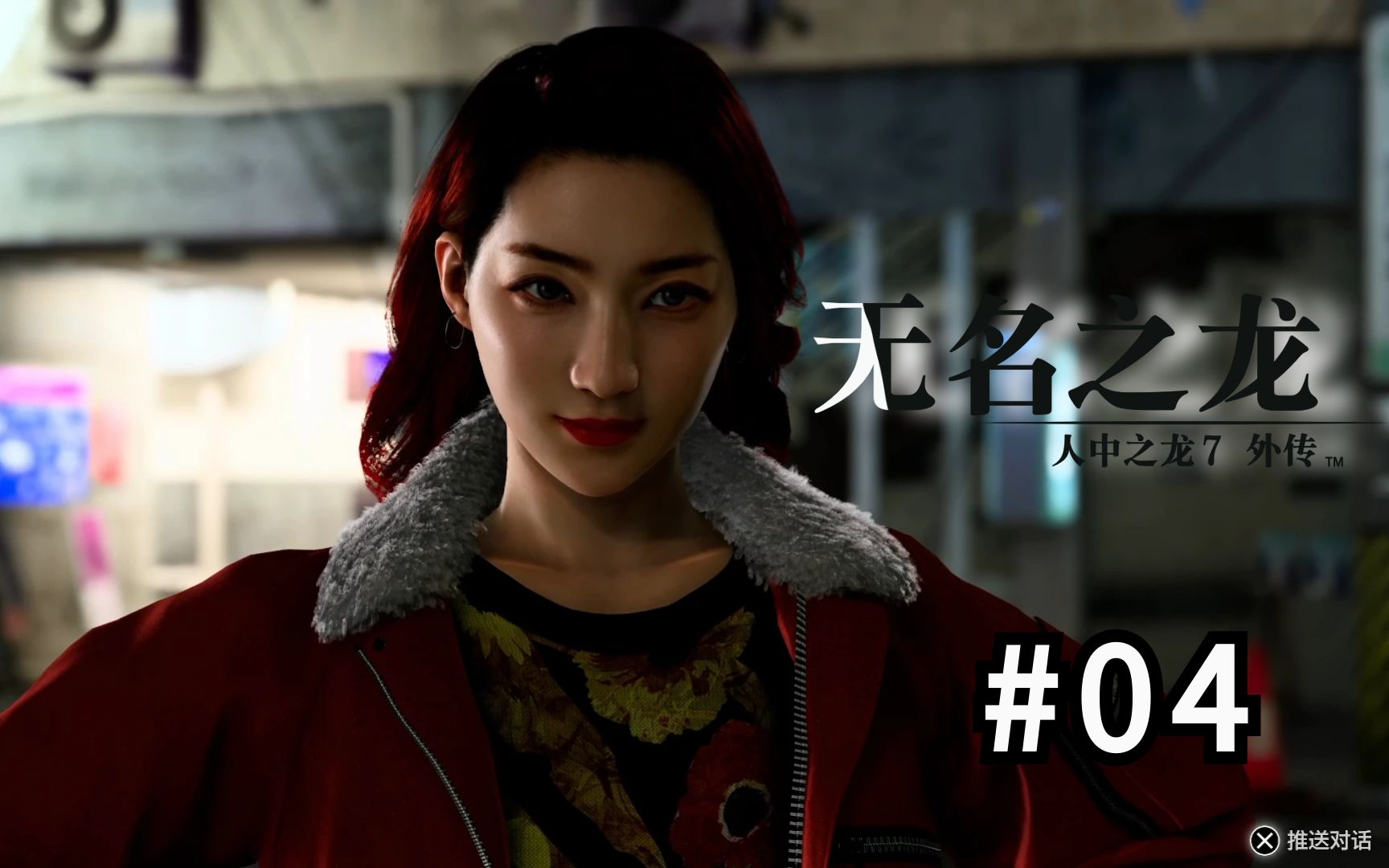 04.苍天堀的"赤目"[如龙7无名之龙/人中之龙7无名之龙]