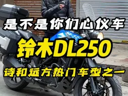 Descargar video: 看看这台，铃木DL250，会和远方热门车型，是不是你们想要的车型？