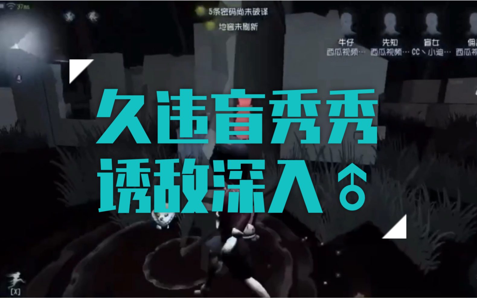 【cc,小迪契卡】诱敌深入盲秀秀,你知道我在这,但你就是找不到我 小迪