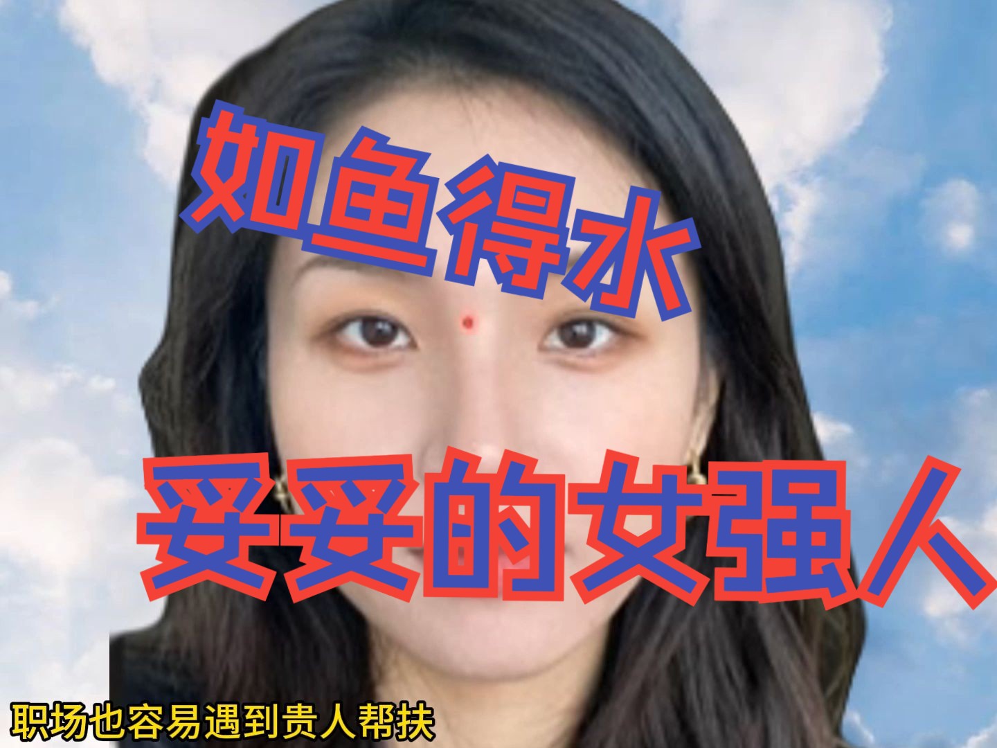职场"如鱼得水"的面相,典型的女强人