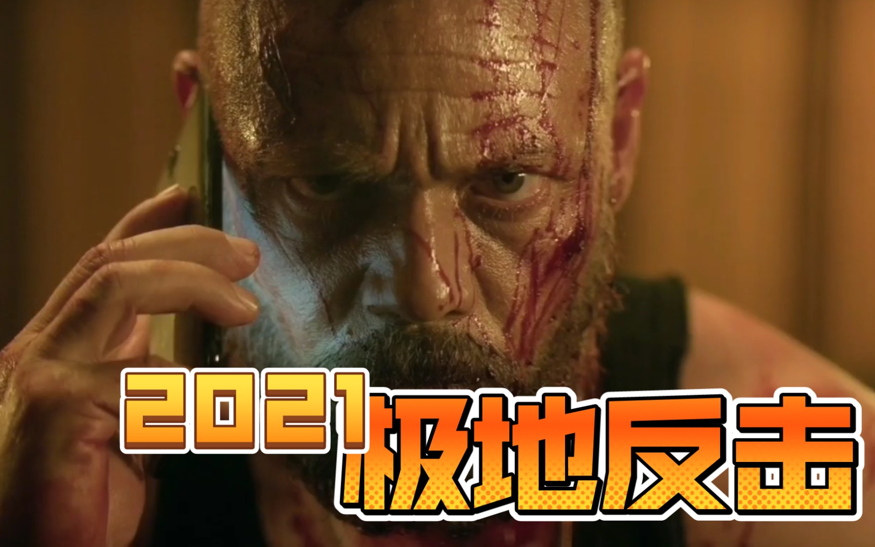 极地反击复仇就要拳拳到肉