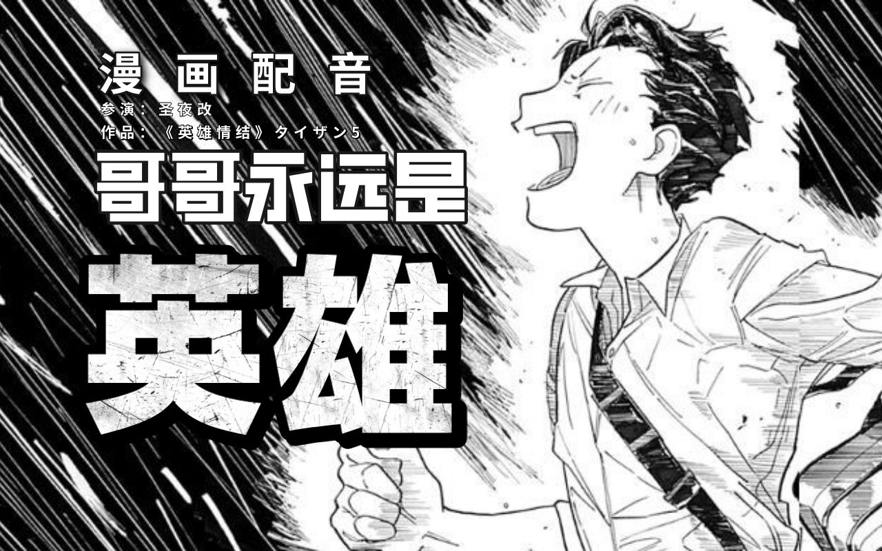 无论多么平庸,哥哥永远都是弟弟的英雄《英雄情结》漫画中配哔哩哔哩bilibili