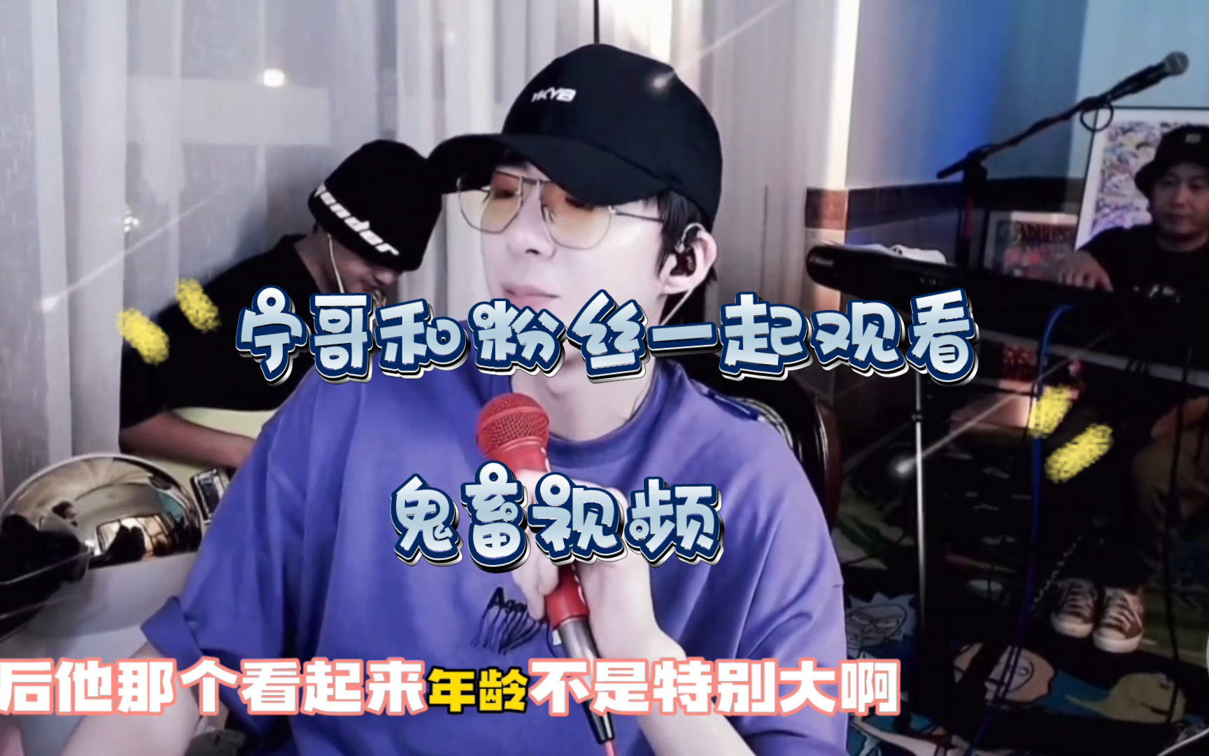 宁哥与粉丝一起观看鬼畜视频!