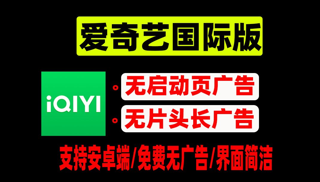 爱奇艺国际版,从此跟广告说拜拜~界面简洁,15.4版本,支持安卓端哔哩哔哩bilibili