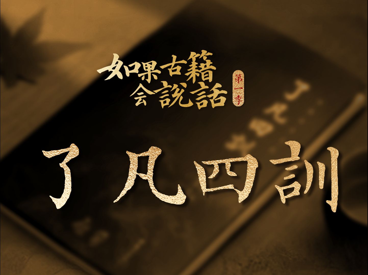 《如果古籍会说话》第一季之《了凡四训》