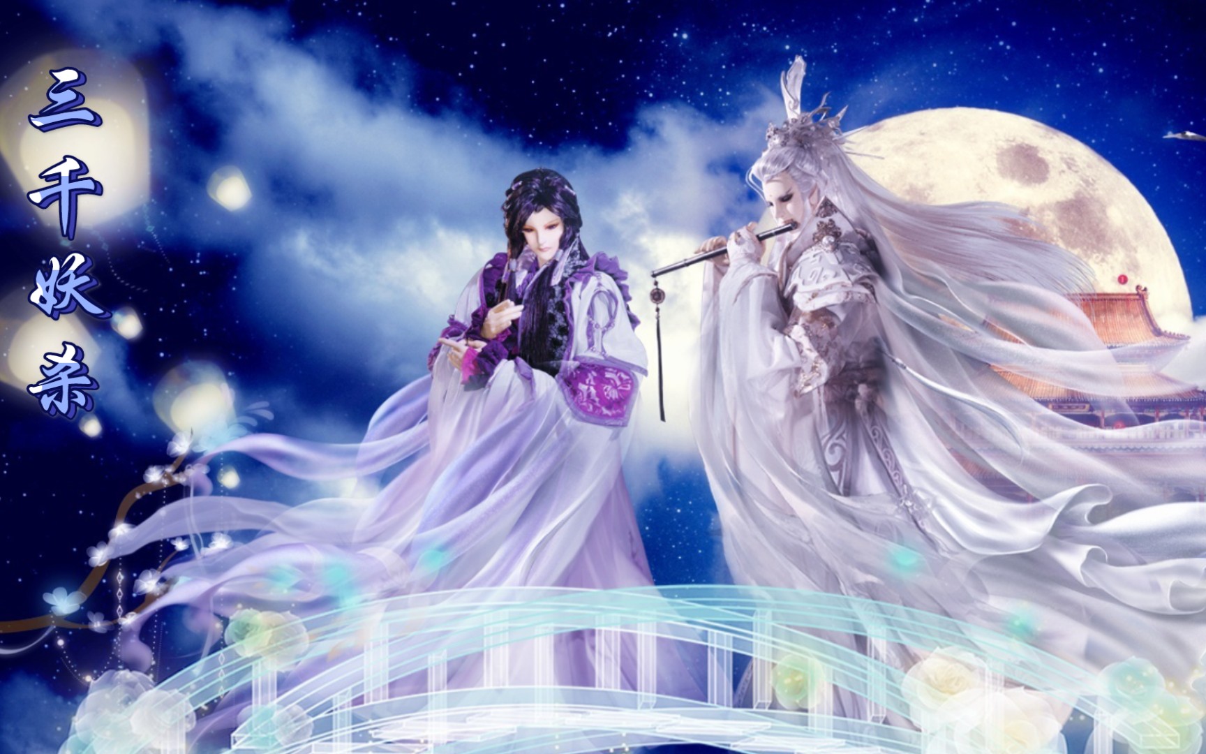 【剑非道72流苏晚晴】三千妖杀