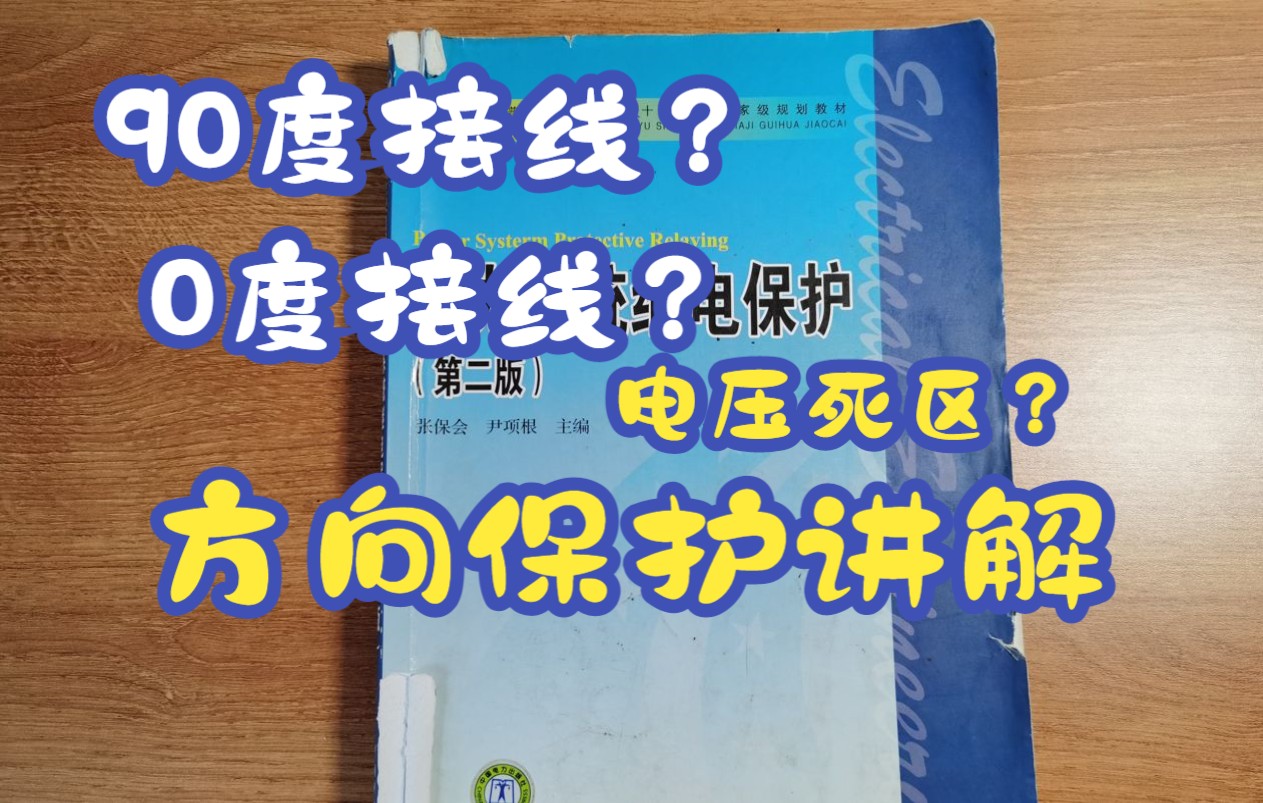 双电源网络的方向性电流保护讲解:90度接线、0度接线、电压死区哔哩哔哩bilibili