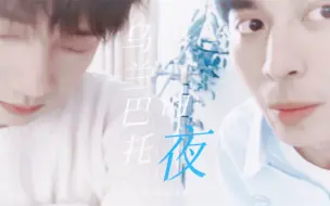 Download Video: 【赵小童&蒋敦豪】乌兰巴托的夜