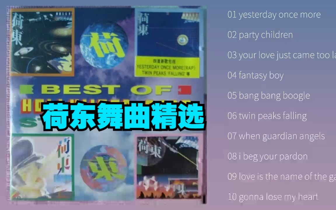 [图]怀旧舞曲专辑《荷东舞曲精选》